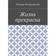 Постер книги Жизнь прекрасна