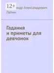 Александр Лапин - Гадания и приметы для девчонок