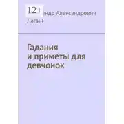 Постер книги Гадания и приметы для девчонок