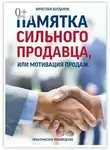 Вячеслав Богданов - Памятка сильного продавца, или Мотивация продаж. Практическое руководство
