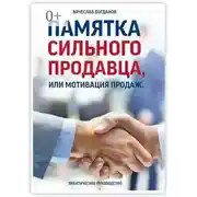 Постер книги Памятка сильного продавца, или Мотивация продаж. Практическое руководство