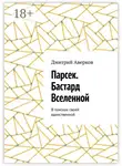 Дмитрий Аверков - Парсек. Бастард Вселенной. В поисках своей единственной