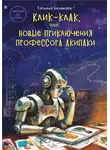 Татьяна Белякова - Клик-клак, или Новые приключения профессора Акипаки