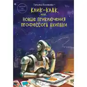 Постер книги Клик-клак, или Новые приключения профессора Акипаки