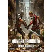 Постер книги Ошибки прошлого Кровь и Золото. Книга третья