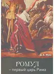 Данил Муха - Ромул – первый царь Рима. Эпическая повесть
