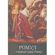 Постер книги Ромул – первый царь Рима. Эпическая повесть