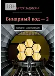 Артур Задикян - Бинарный код – 2. Полигон цивилизации