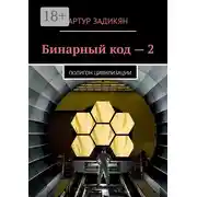 Постер книги Бинарный код – 2. Полигон цивилизации