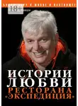 Александр Кравцов - Истории любви ресторана «Экспедиция»