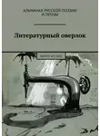 Дмитрий Игнатов - Литературный оверлок. Выпуск №2 / 2020