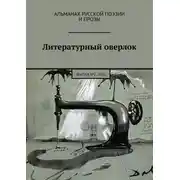 Постер книги Литературный оверлок. Выпуск №2 / 2020