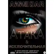 Постер книги АтакА & Исключительная