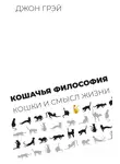 Джон Грей - Кошачья философия. Кошки и смысл жизни