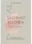 Ирина Семенюк - Тело знает все ответы. Как раскрыть себя и найти свое предназначение
