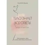 Постер книги Тело знает все ответы. Как раскрыть себя и найти свое предназначение