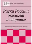 Юрий Прокопенко - Риски России: экология и здоровье. Экологическая безопасность России