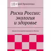 Постер книги Риски России: экология и здоровье. Экологическая безопасность России