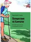 Григорий Седов - Путешествия по Камчатке. Весёлые приключения в заповедных уголках