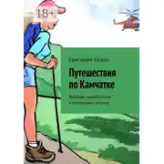 Постер книги Путешествия по Камчатке. Весёлые приключения в заповедных уголках