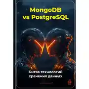 Постер книги MongoDB vs PostgreSQL: Битва технологий хранения данных