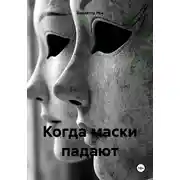 Постер книги Когда маски падают