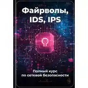 Постер книги Файрволы, IDS, IPS: Полный курс по сетевой безопасности