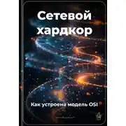 Постер книги Сетевой хардкор: Как устроена модель OSI