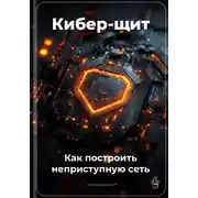 Постер книги Кибер-щит: Как построить неприступную сеть