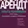 Ханна Арендт - Опыты понимания, 1930–1954. Становление, изгнание и тоталитаризм