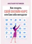 Анастасия Плотникова - Как создать свой онлайн-курс, или Сам себе методолог