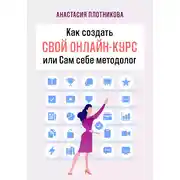 Постер книги Как создать свой онлайн-курс, или Сам себе методолог
