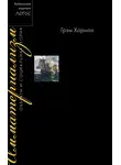 Грэм Харман - Имматериализм. Объекты и социальная теория