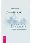 Виктор Парачин - Думать как Будда. 108 дней осознанности