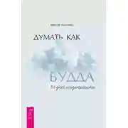 Постер книги Думать как Будда. 108 дней осознанности