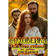 Постер книги Соловейка. Как ты стала (не) моей