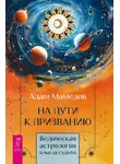 Адам Мамедов - На пути к призванию. Ведическая астрология и ваша судьба