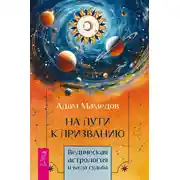Постер книги На пути к призванию. Ведическая астрология и ваша судьба