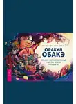 Джонни Броо - Оракул обакэ. Японские сверхъестественные существа, явления и предметы