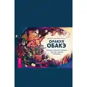 Постер книги Оракул обакэ. Японские сверхъестественные существа, явления и предметы