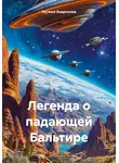Наташа Андронова - Легенда о падающей Бальтире