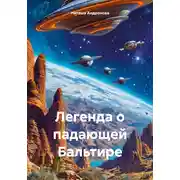 Постер книги Легенда о падающей Бальтире