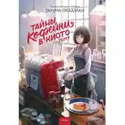 Постер книги Тайны кофейни в Киото. Том 1