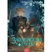 Постер книги Злодейский путь!.. Том 5
