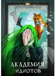 Марина Бастрикова - Академия Идиотов