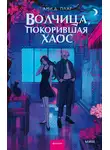 Ами Д. Плат - Волчица, покорившая хаос