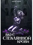 Джеймс Карден - Вкус стеклянной крови