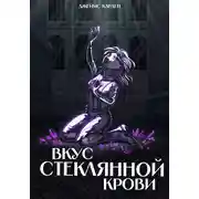 Постер книги Вкус стеклянной крови