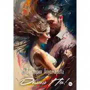 Постер книги Делай Па!