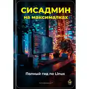 Постер книги Сисадмин на максималках: Полный гид по Linux